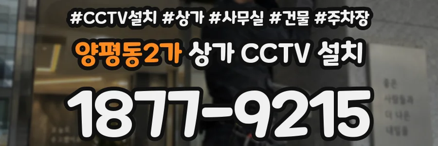 양평동2가 상가 CCTV 설치