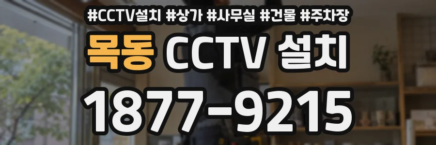목동 CCTV 설치