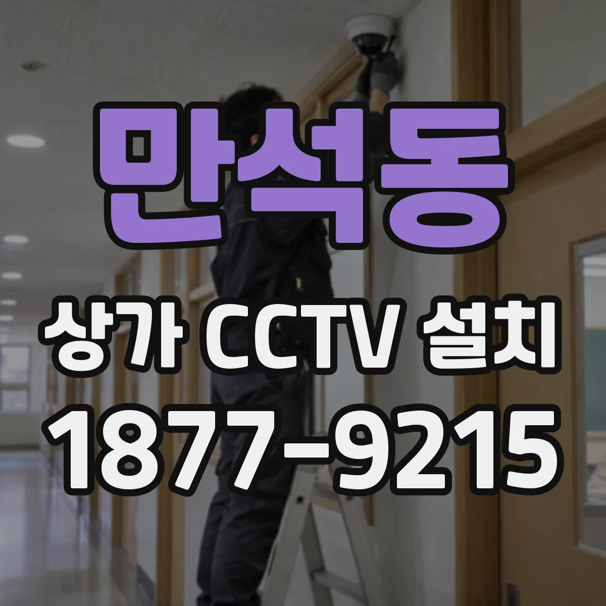 만석동 상가 CCTV 설치