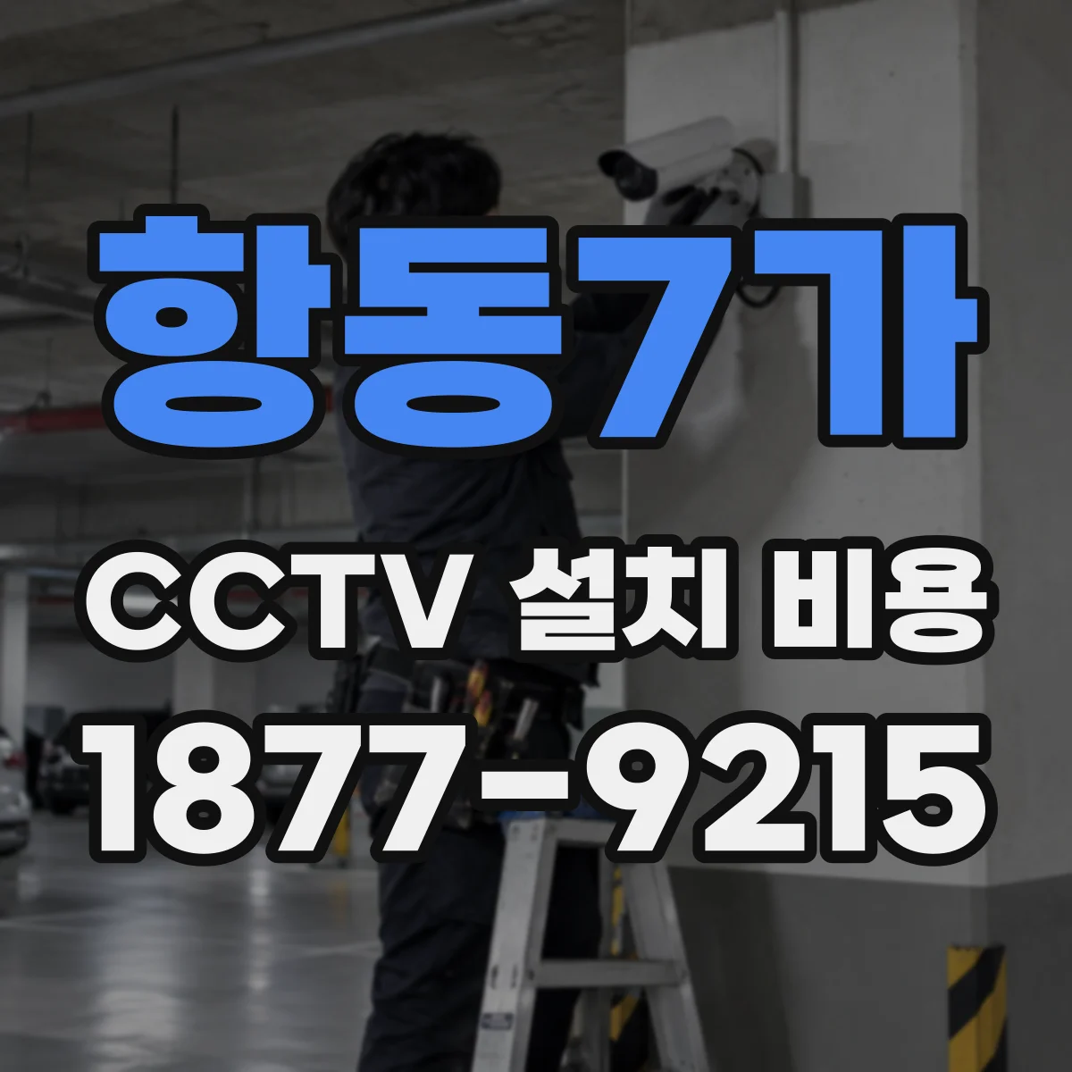 항동7가 CCTV 설치 비용