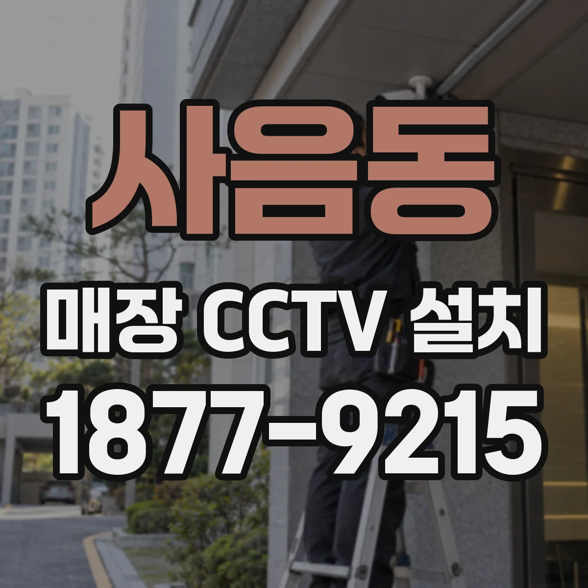 사음동 매장 CCTV 설치