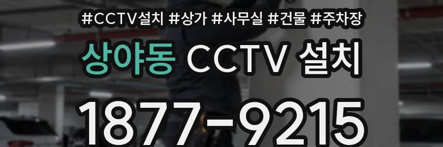 상야동 CCTV 설치