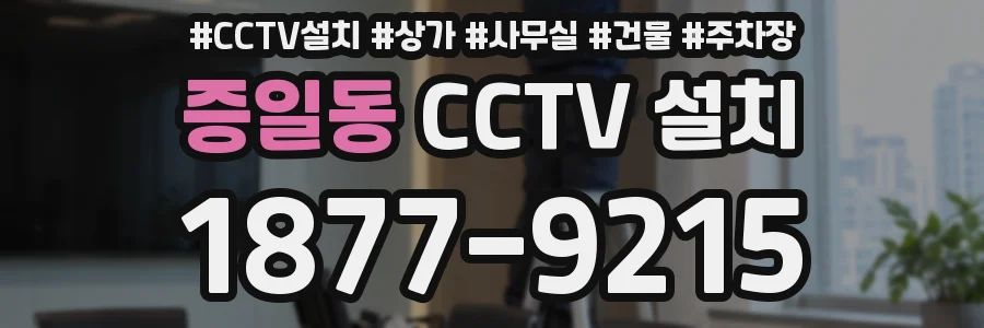 증일동 CCTV 설치