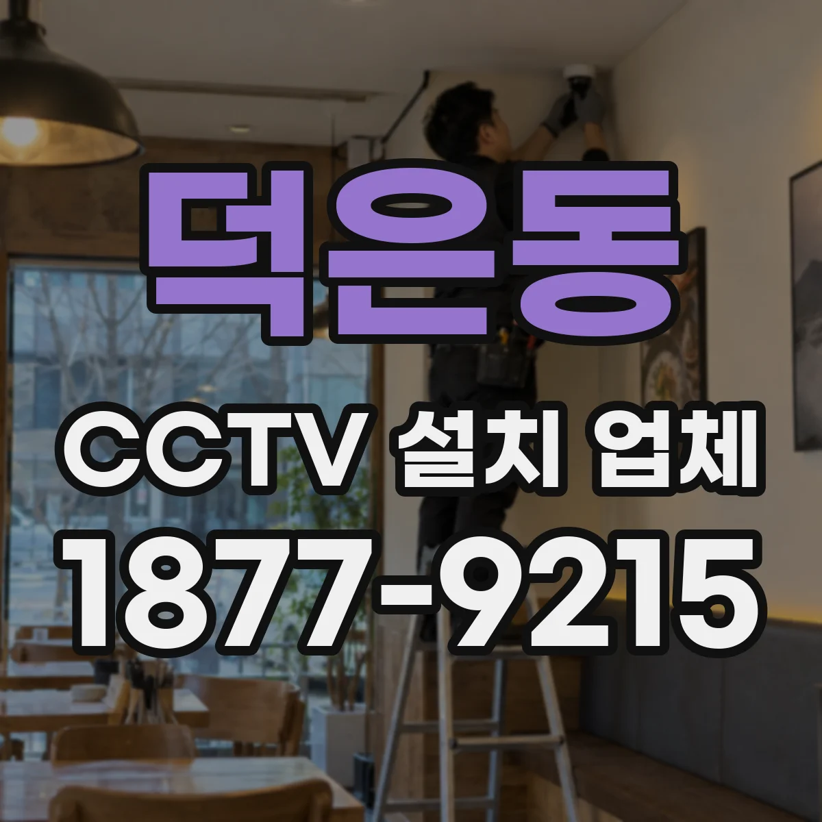 덕은동 CCTV 설치 업체