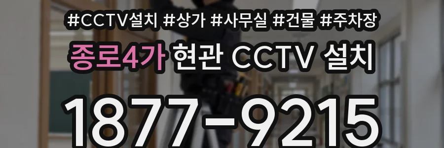 종로4가 현관 CCTV 설치