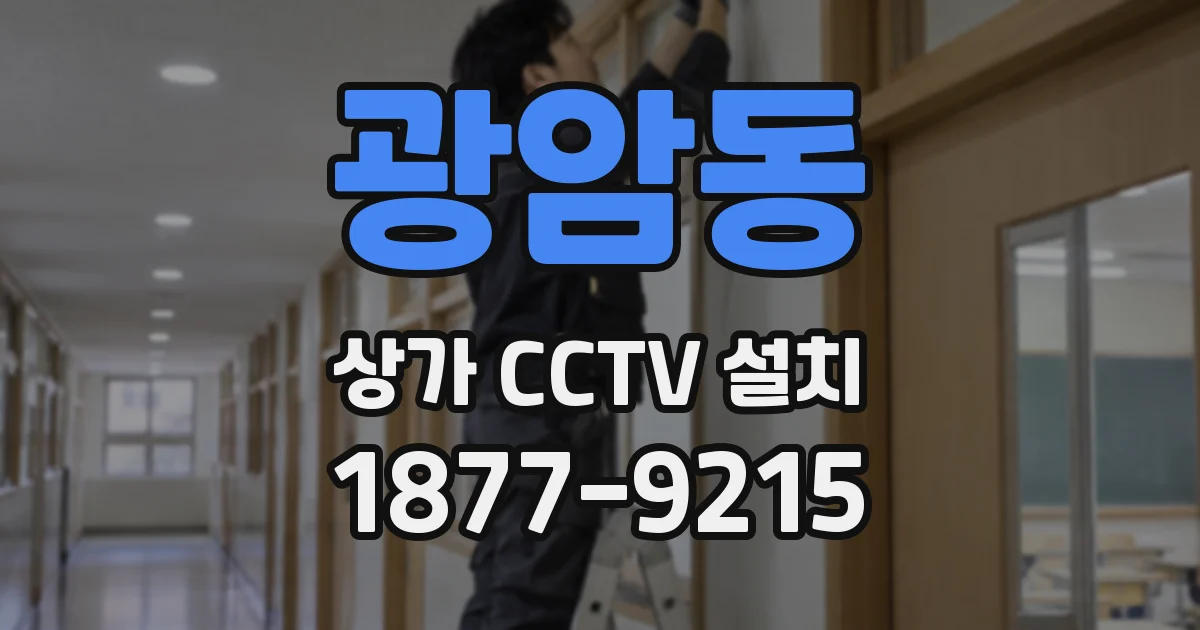 광암동 상가 CCTV 설치