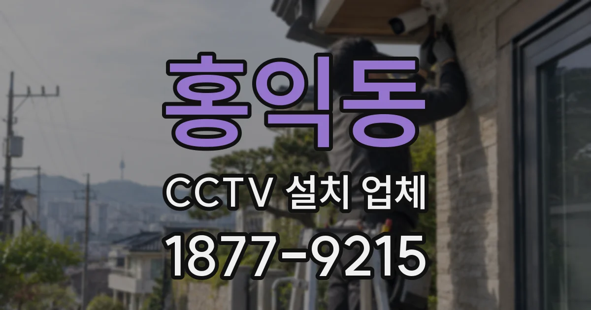 홍익동 CCTV 설치 업체