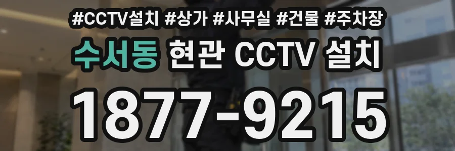 수서동 현관 CCTV 설치