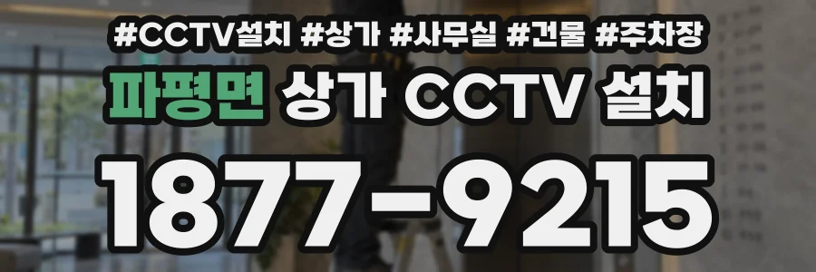 파평면 상가 CCTV 설치