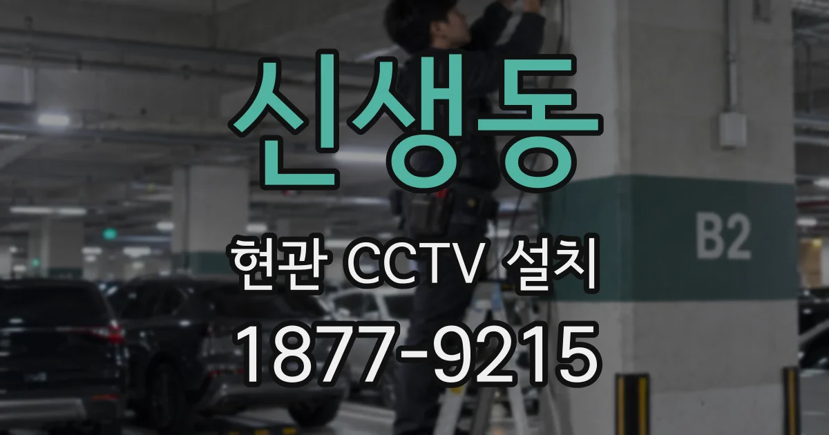 신생동 현관 CCTV 설치