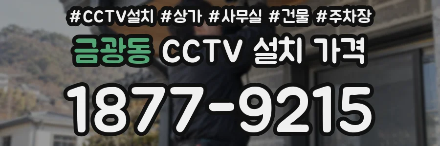금광동 CCTV 설치 가격