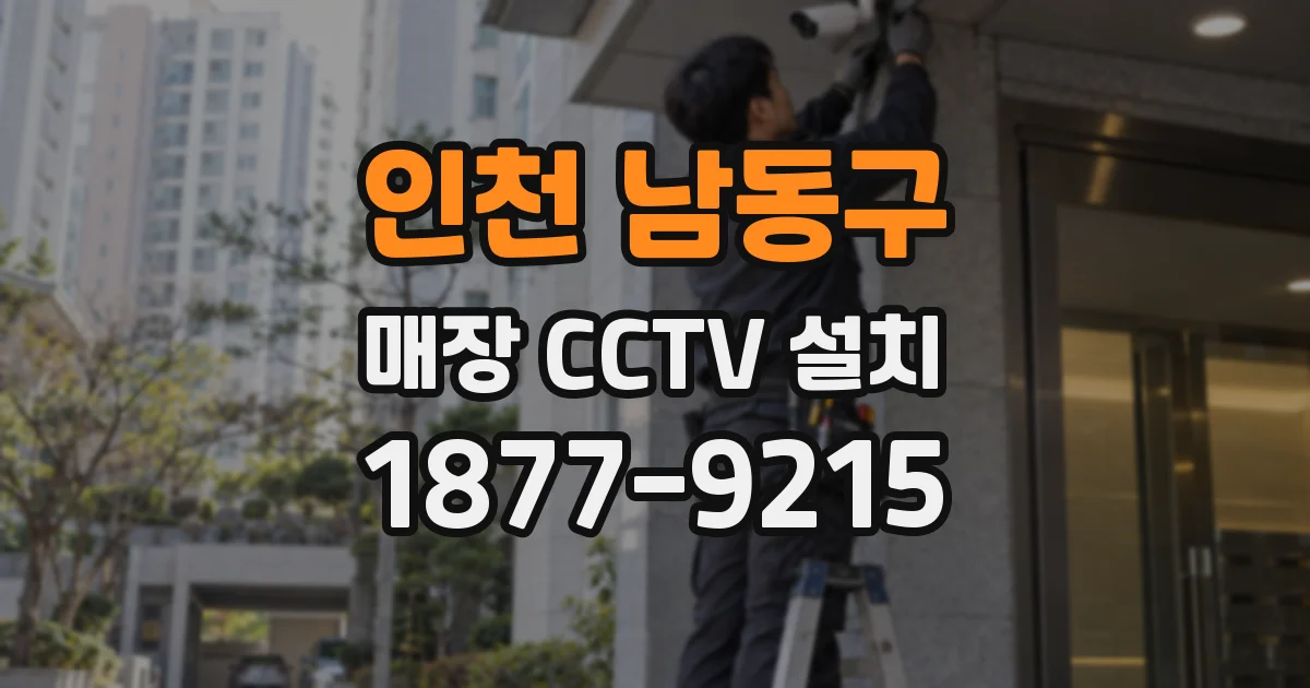 인천 남동구 매장 CCTV 설치