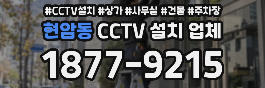 현암동 CCTV 설치 업체