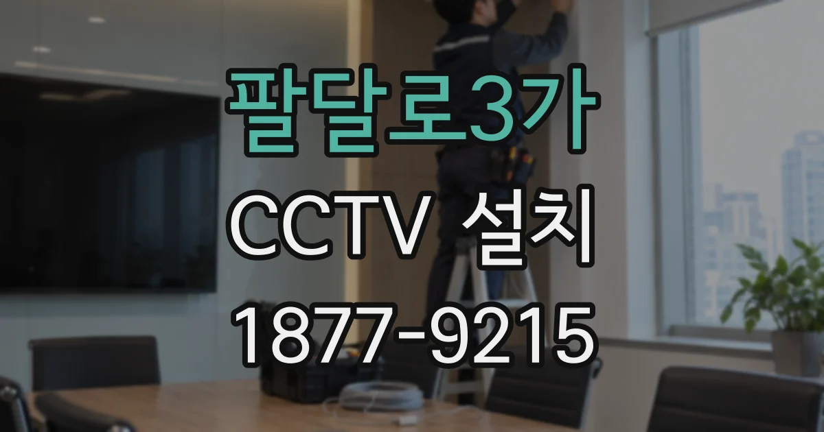 팔달로3가 CCTV 설치