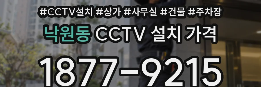 낙원동 CCTV 설치 가격