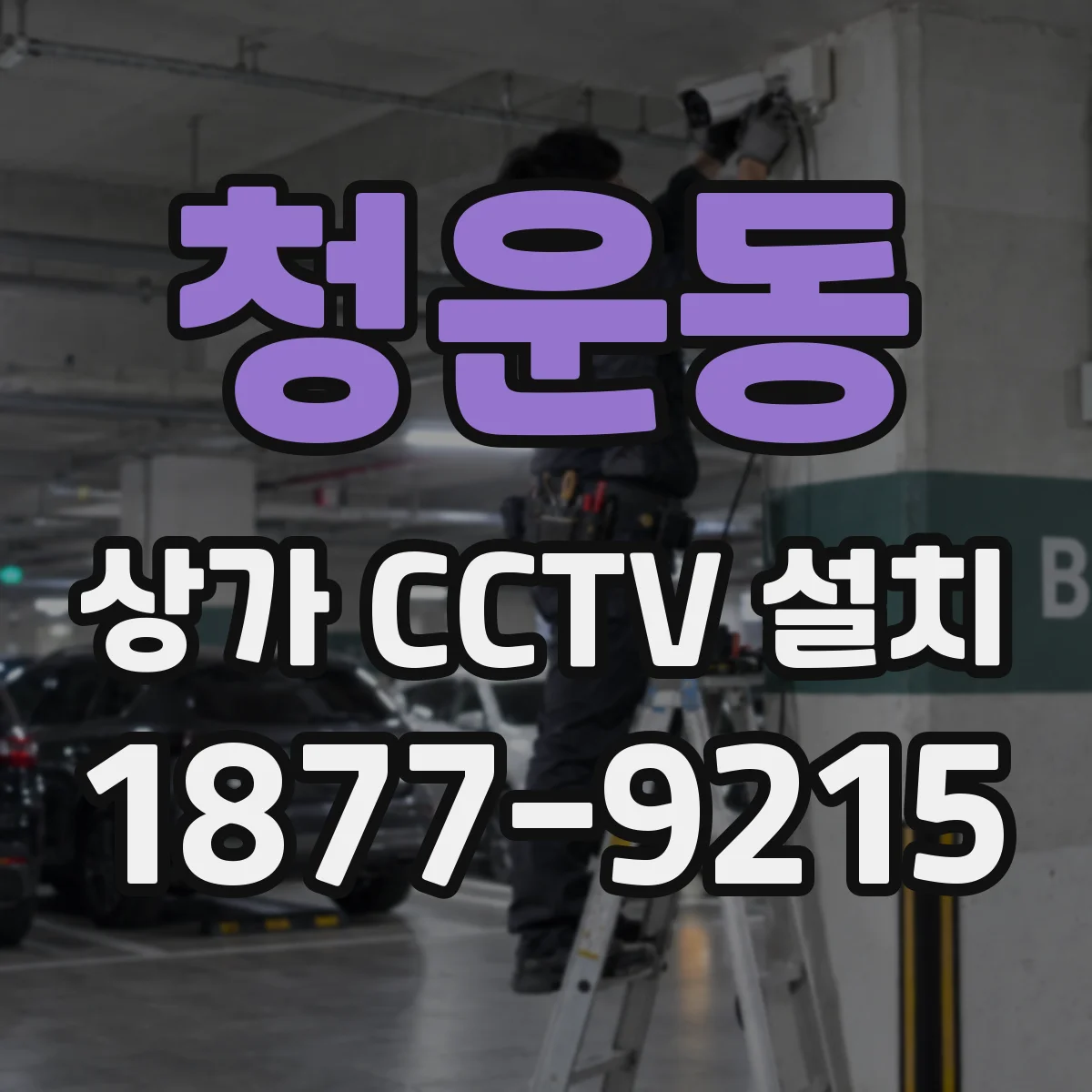 청운동 상가 CCTV 설치