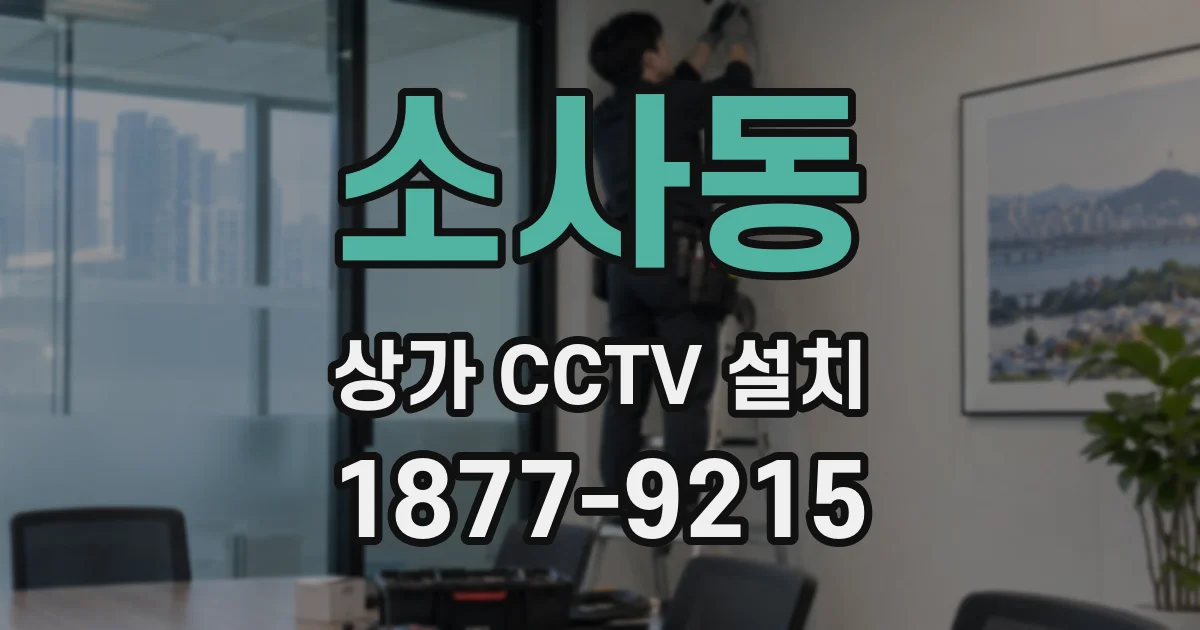 소사동 상가 CCTV 설치