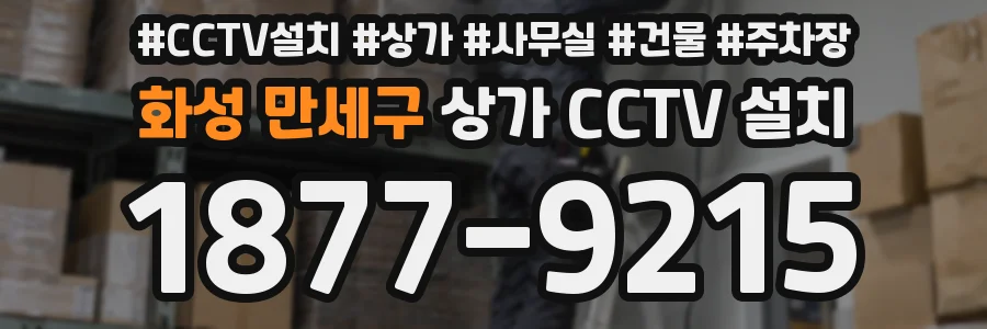 화성 만세구 상가 CCTV 설치