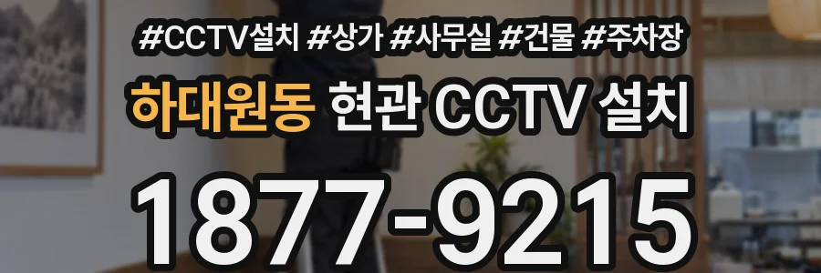 하대원동 현관 CCTV 설치