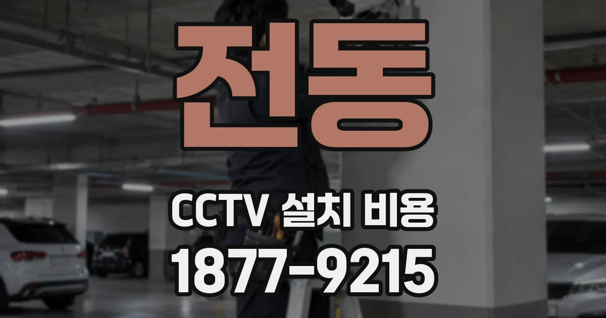 전동 CCTV 설치 비용