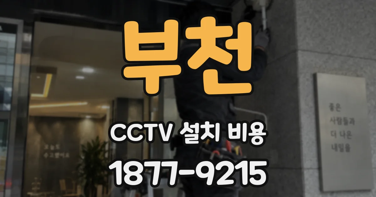 부천 CCTV 설치 비용