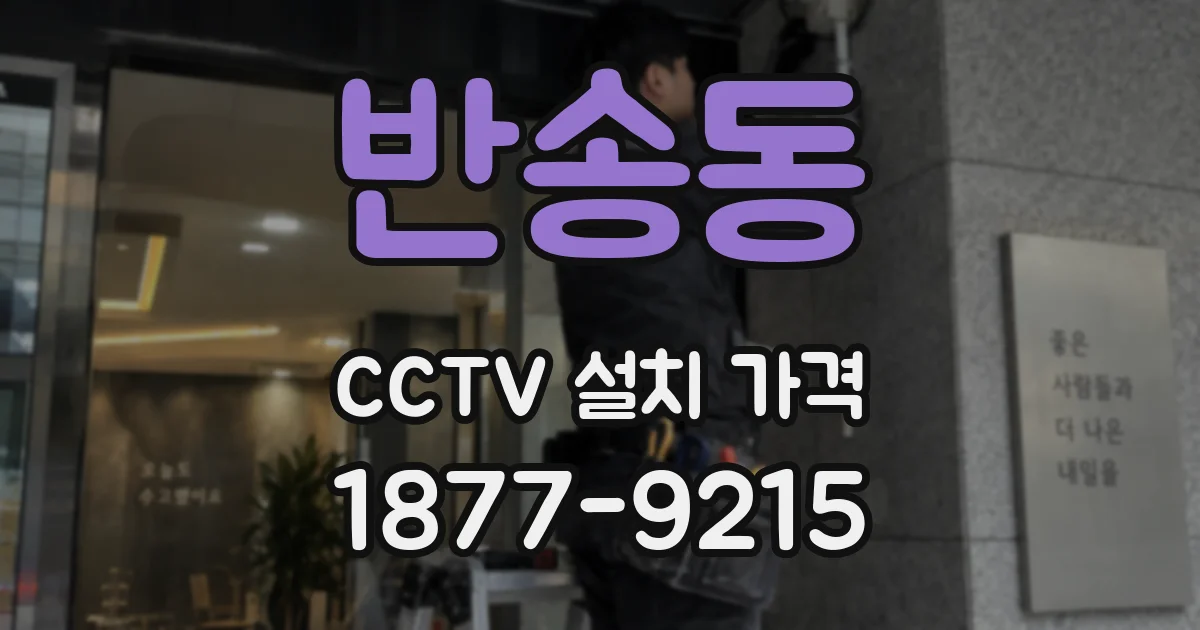 반송동 CCTV 설치 가격