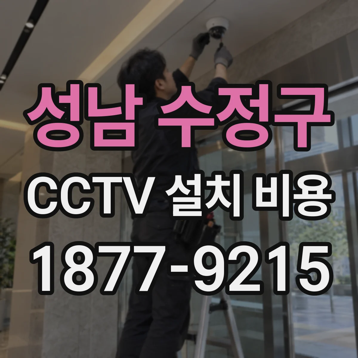 성남 수정구 CCTV 설치 비용