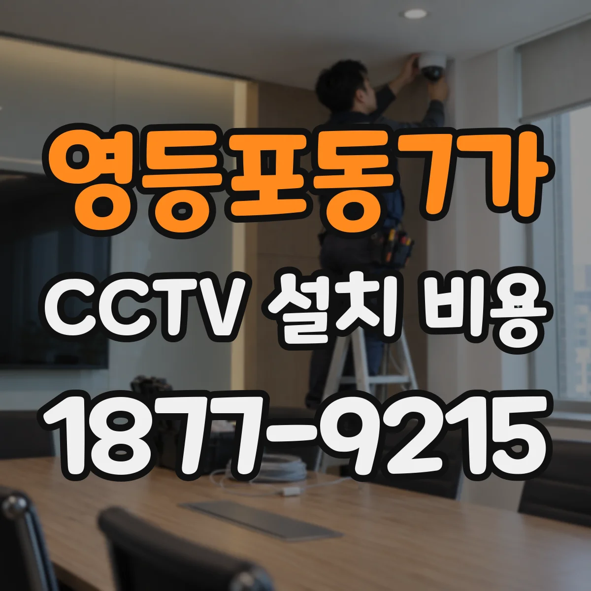 영등포동7가 CCTV 설치 비용
