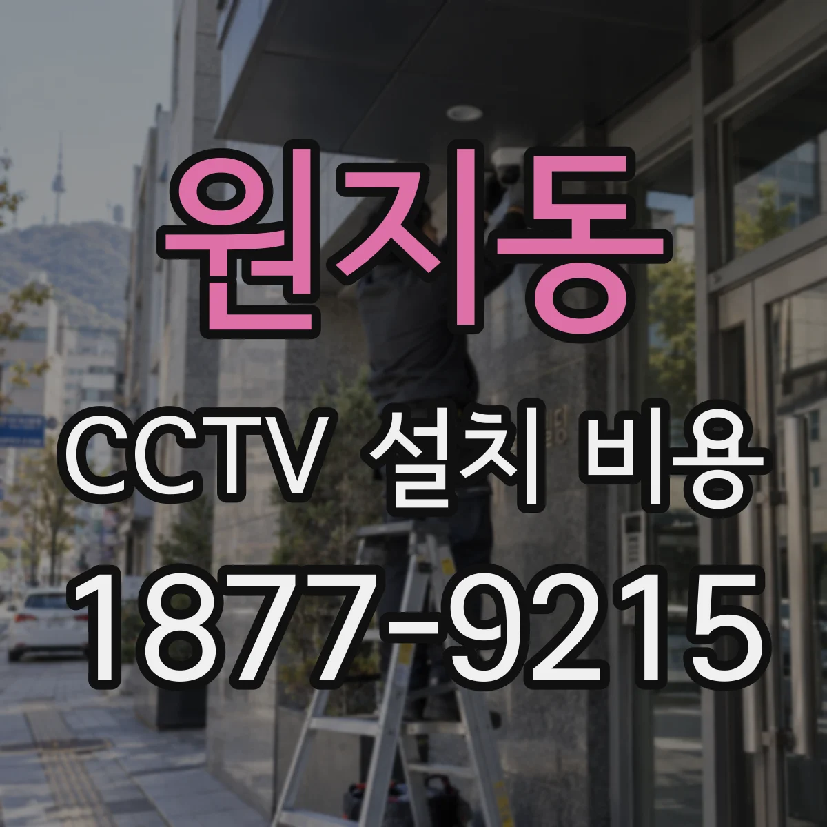 원지동 CCTV 설치 비용