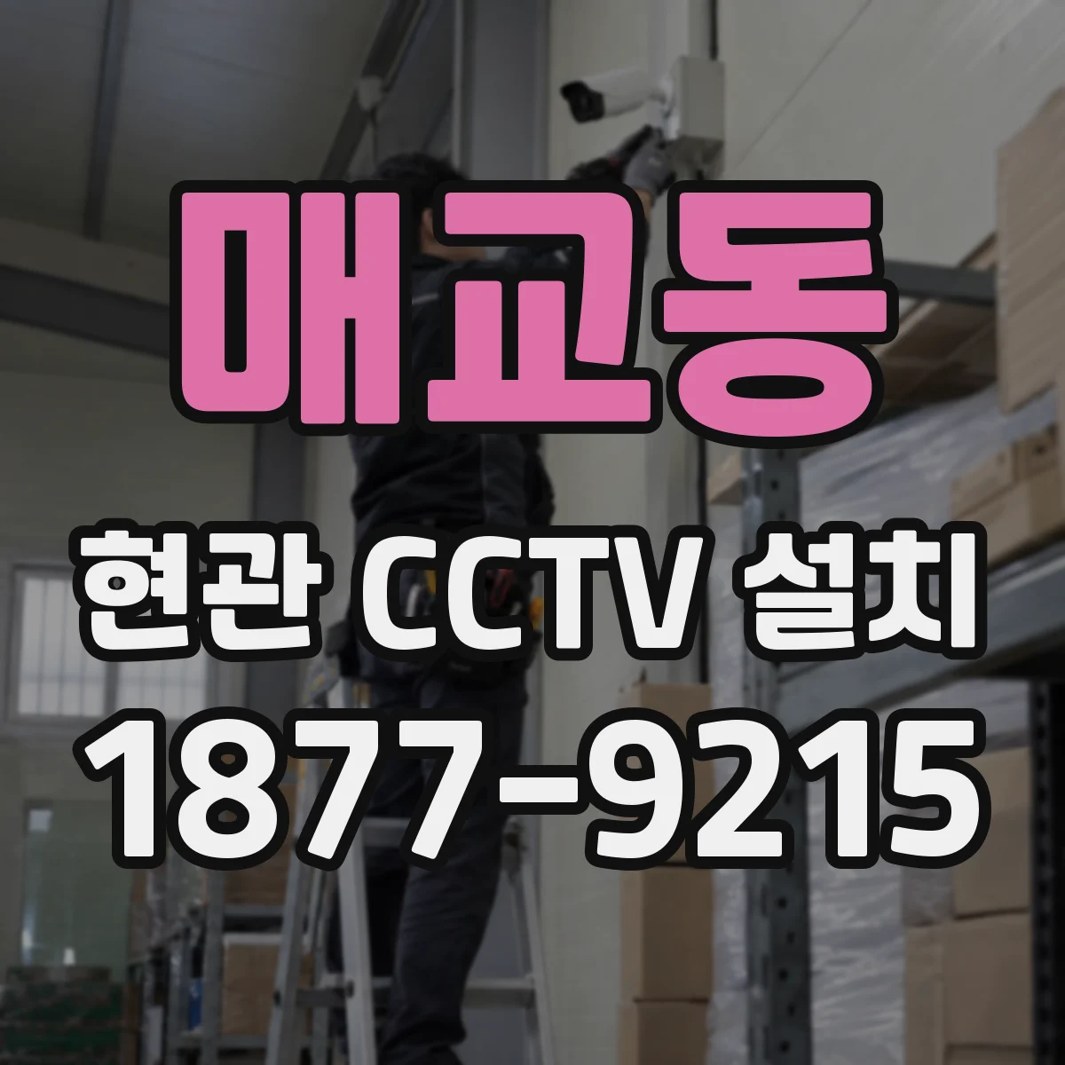 매교동 현관 CCTV 설치