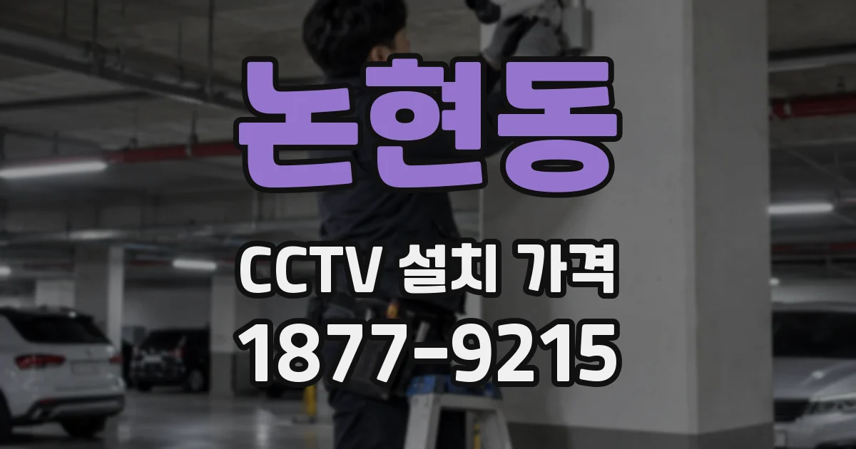논현동 CCTV 설치 가격