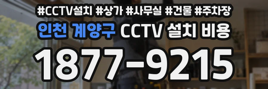 인천 계양구 CCTV 설치 비용