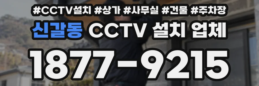 신갈동 CCTV 설치 업체