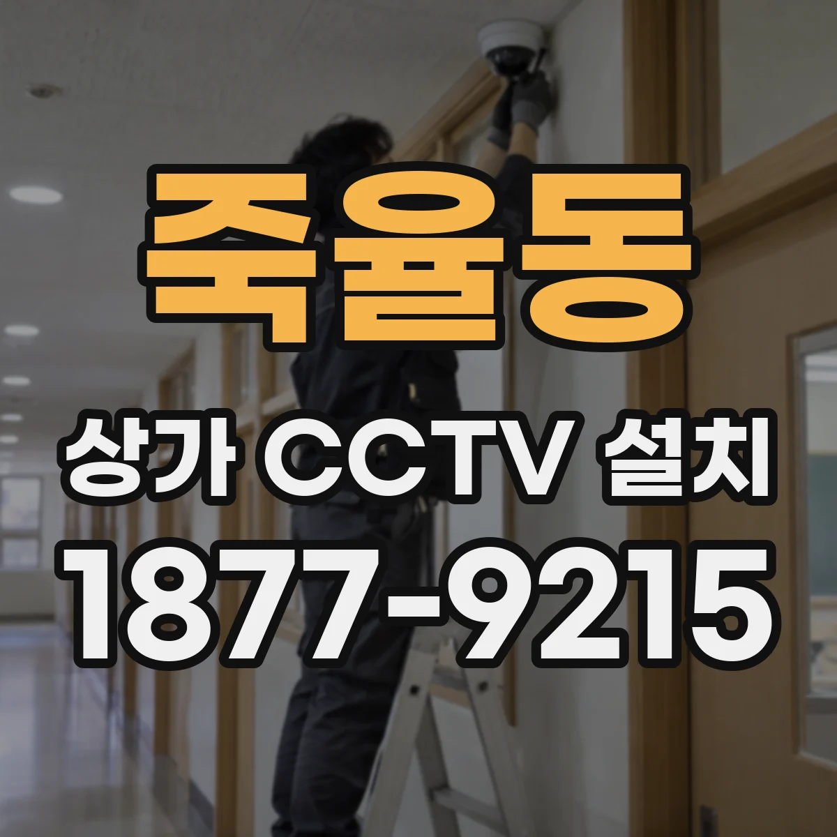 죽율동 상가 CCTV 설치