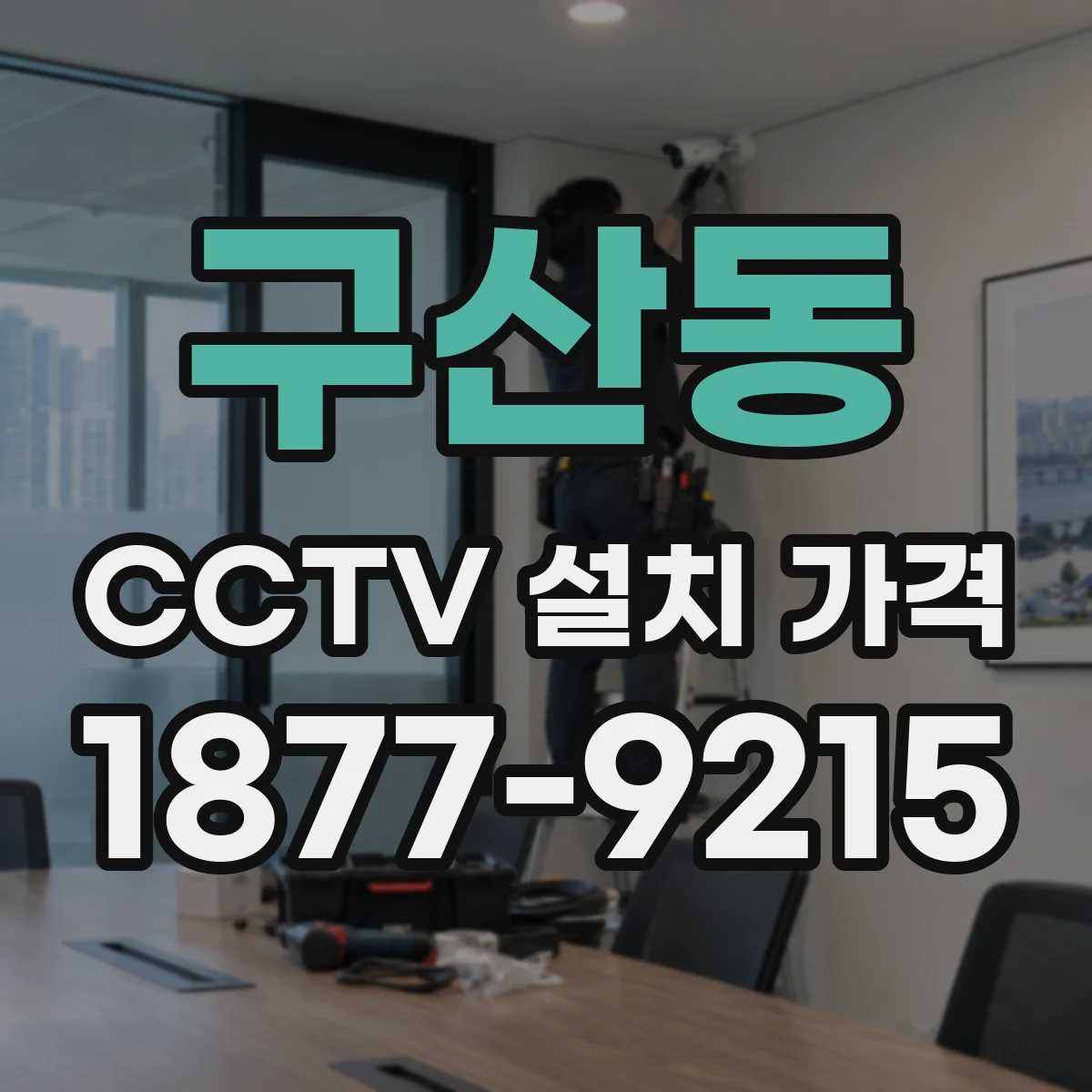 구산동 CCTV 설치 가격