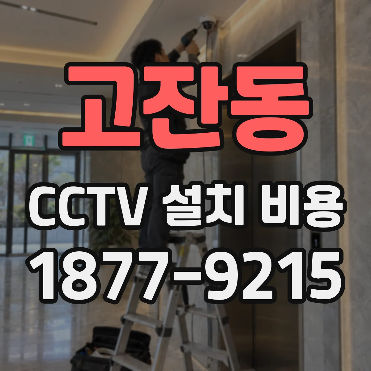 고잔동 CCTV 설치 비용