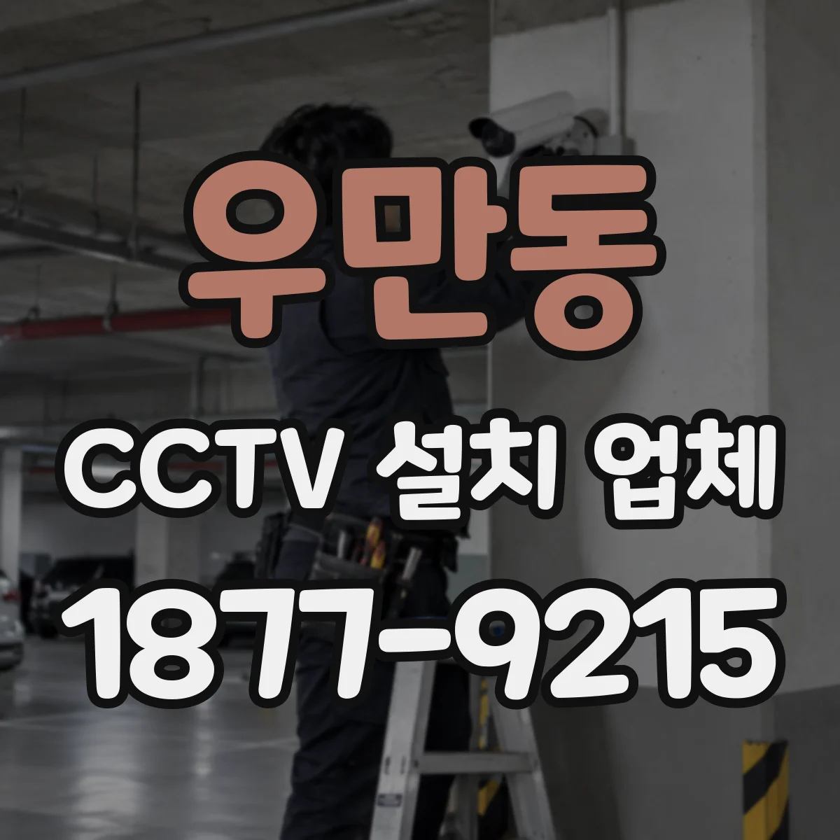 우만동 CCTV 설치 업체