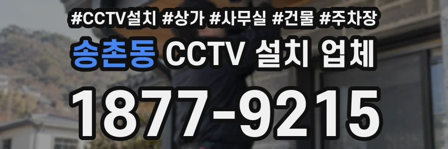 송촌동 CCTV 설치 업체