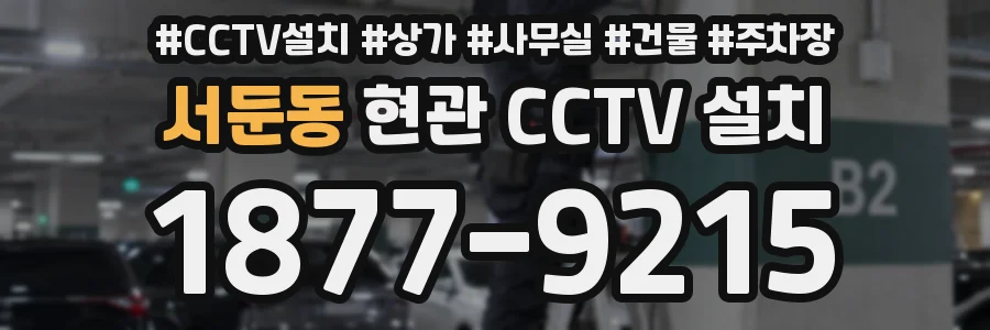 서둔동 현관 CCTV 설치
