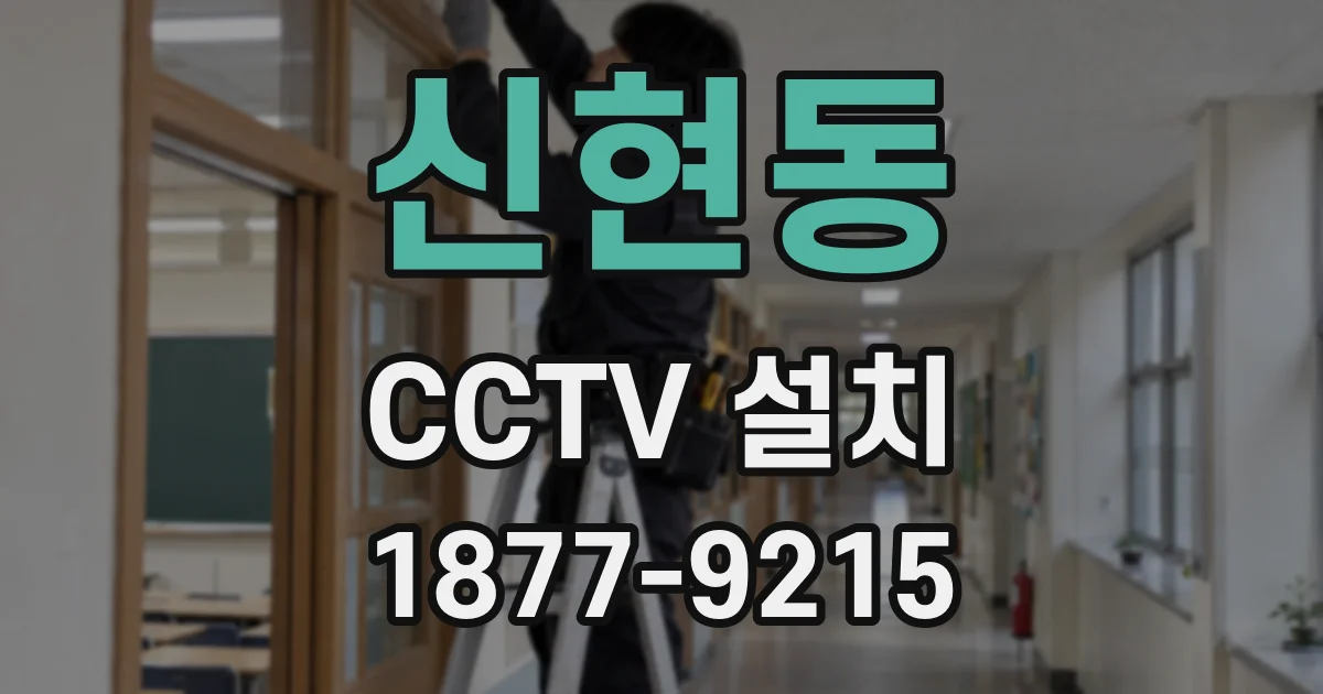 신현동 CCTV 설치