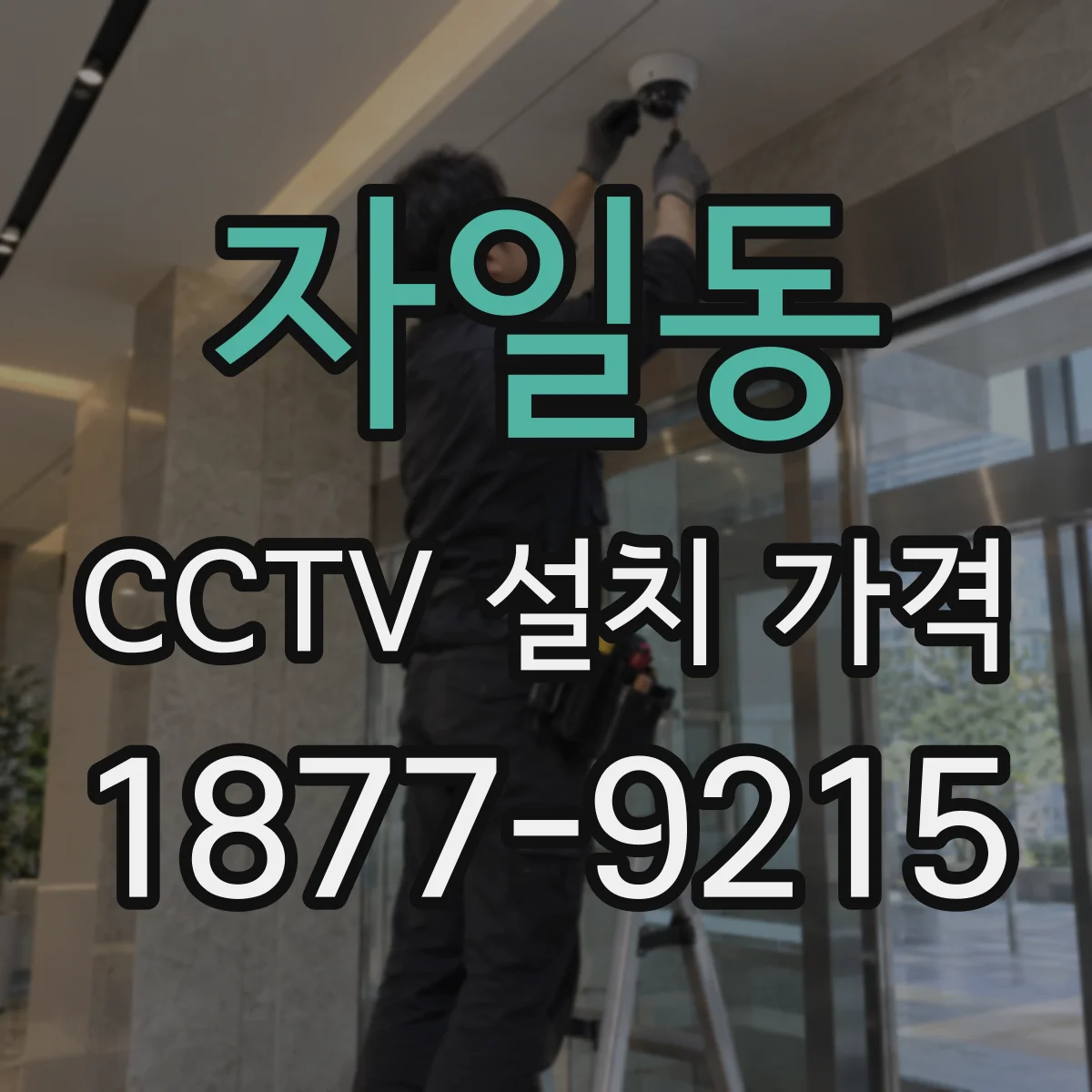 자일동 CCTV 설치 가격