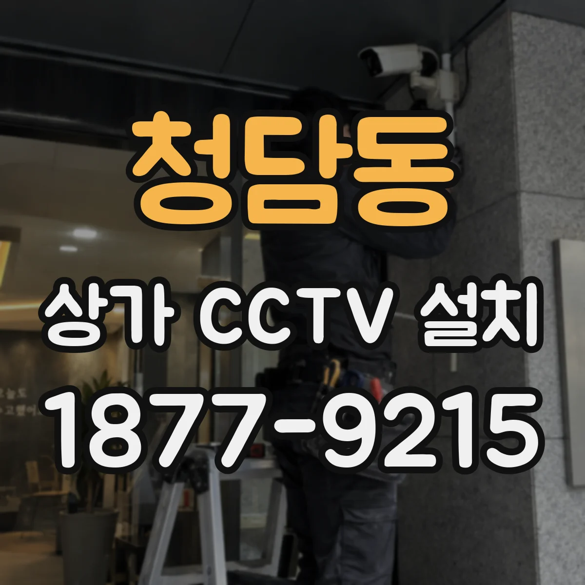 청담동 상가 CCTV 설치