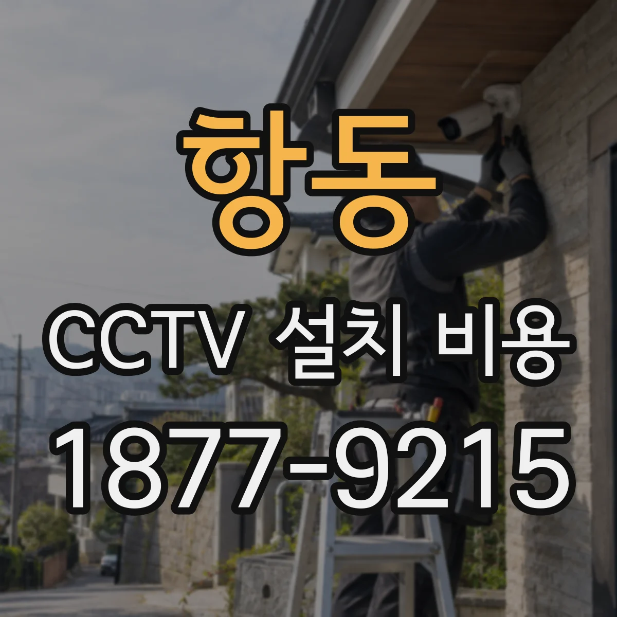 항동 CCTV 설치 비용