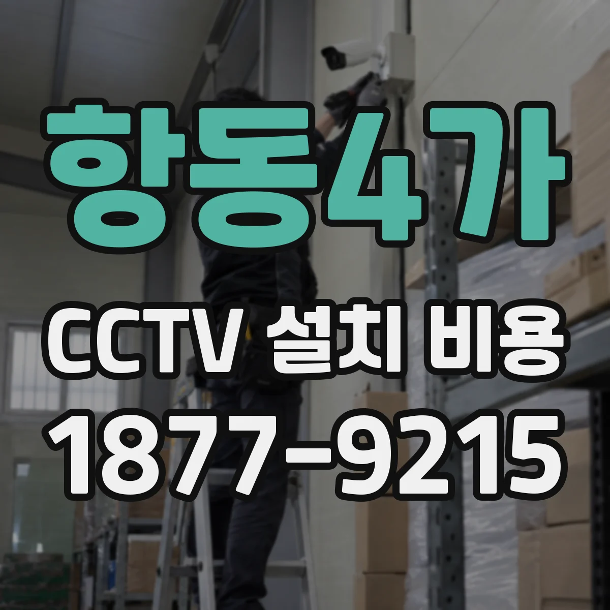 항동4가 CCTV 설치 비용