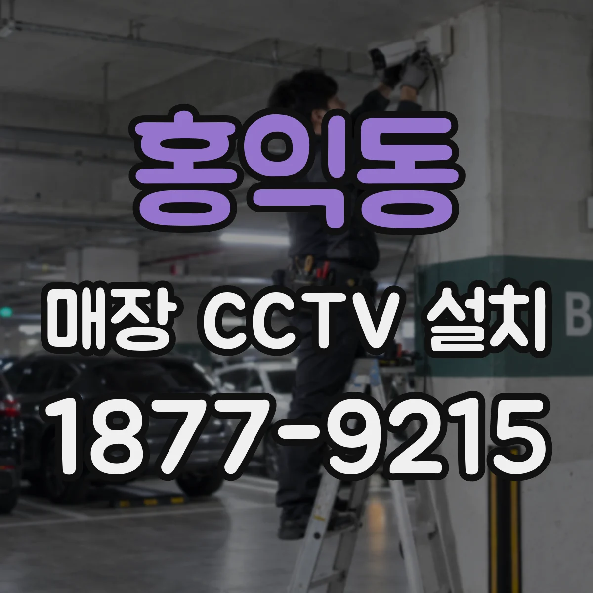 홍익동 매장 CCTV 설치