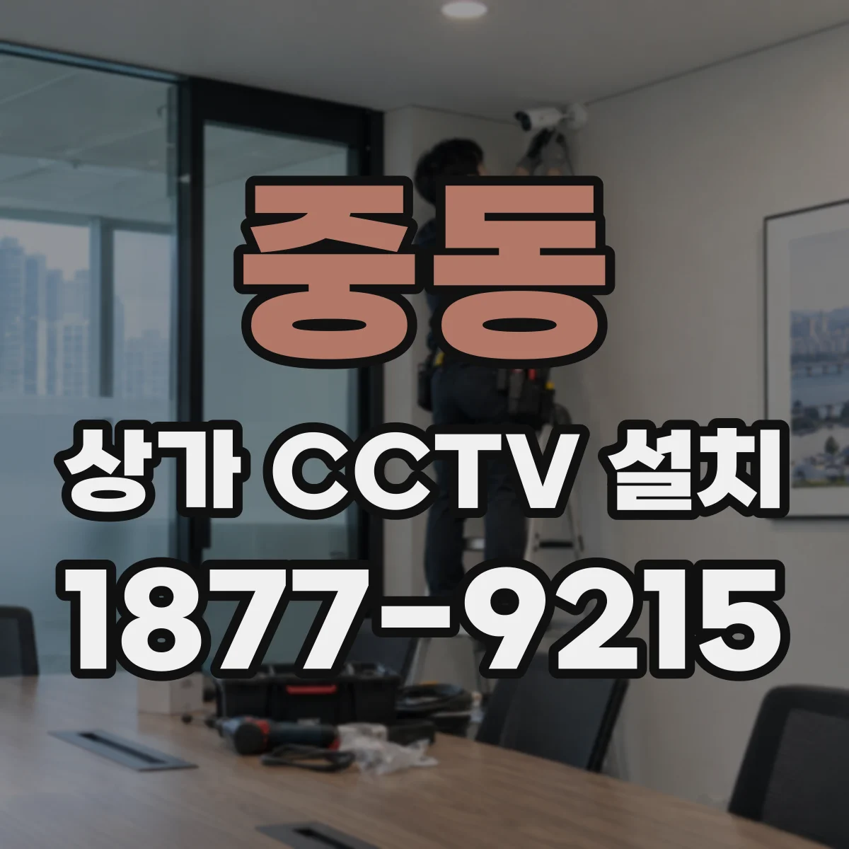 중동 상가 CCTV 설치
