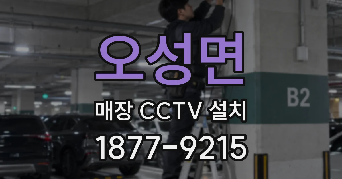 오성면 매장 CCTV 설치