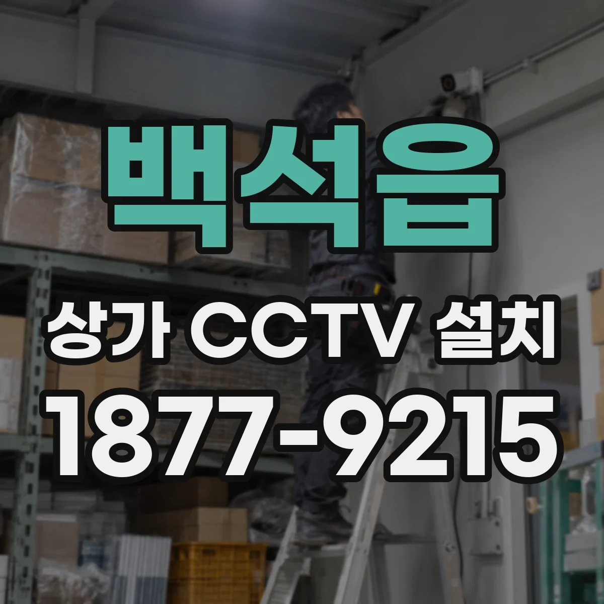 백석읍 상가 CCTV 설치