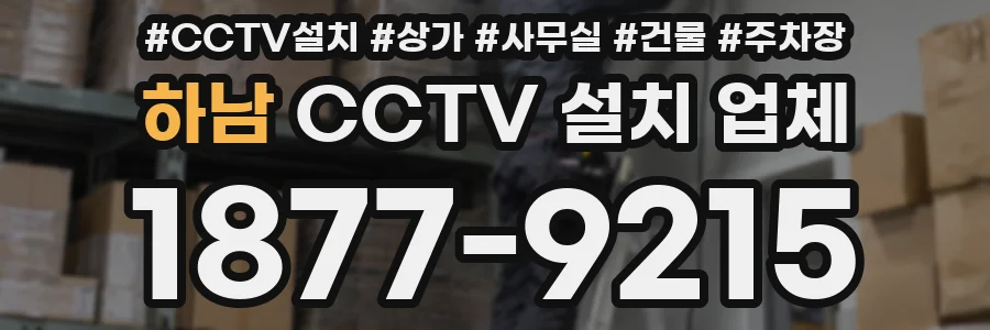 하남 CCTV 설치 업체