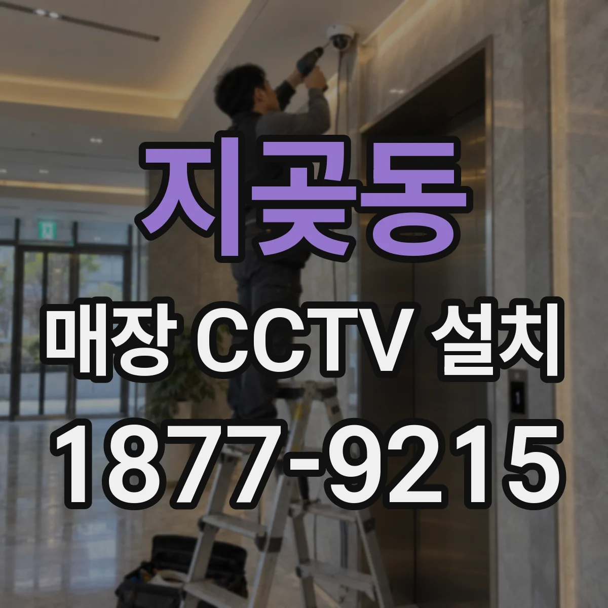 지곶동 매장 CCTV 설치